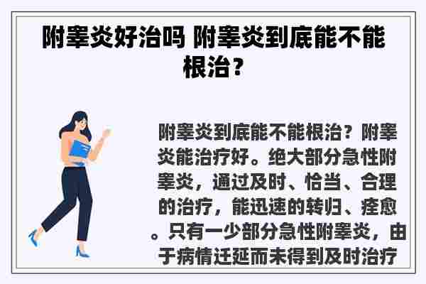 附睾炎好治吗 附睾炎到底能不能根治？